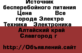 Источник бесперебойного питания › Цена ­ 1 700 - Все города Электро-Техника » Электроника   . Алтайский край,Славгород г.